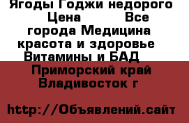 Ягоды Годжи недорого  › Цена ­ 100 - Все города Медицина, красота и здоровье » Витамины и БАД   . Приморский край,Владивосток г.